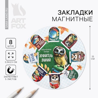 Магнитные закладки "Хранитель знаний", 8 шт.