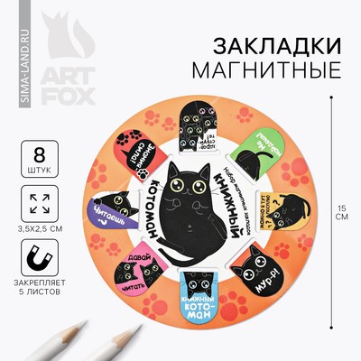 Закладки магнитные для книг, 8 шт. «Книжный котоман», 15×15 см