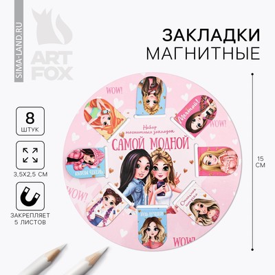 Закладки магнитные для книг, 8 шт. «Классная девчонка», 15×15 см