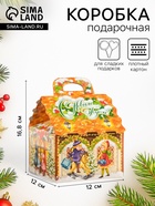 Подарочная новогодняя коробка «Домик малый Очарование», 12×12×16.8 см - Фото 1