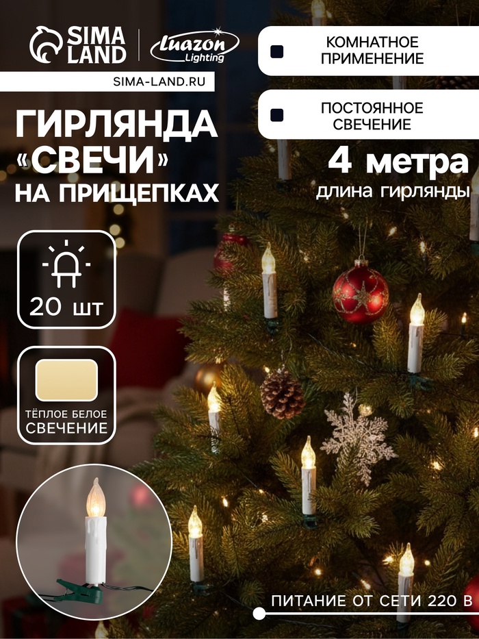 Гирлянда «Нить» 4 м с насадками «Свечи на прищепке», IP20, тёмная нить, 20 LED, свечение тёплое белое, 220 В - Фото 1