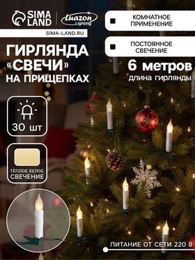 Гирлянда «Нить» 6 м с насадками «Свечи на прищепке», IP20, тёмная нить, 30 LED, свечение тёплое белое, 220 В
