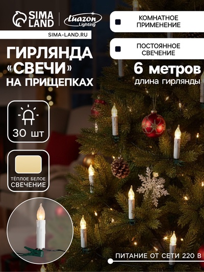 Гирлянда «Нить» 6 м с насадками «Свечи на прищепке», IP20, тёмная нить, 30 LED, свечение тёплое белое, 220 В