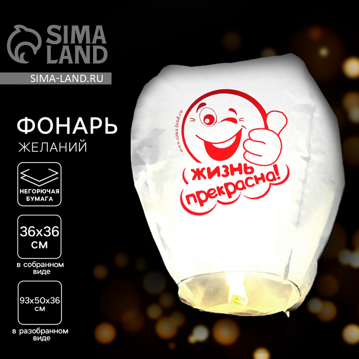 Фонарик желаний «Жизнь прекрасна!», купол - Фото 1