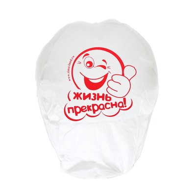 Небесный фонарик «Жизнь прекрасна!»