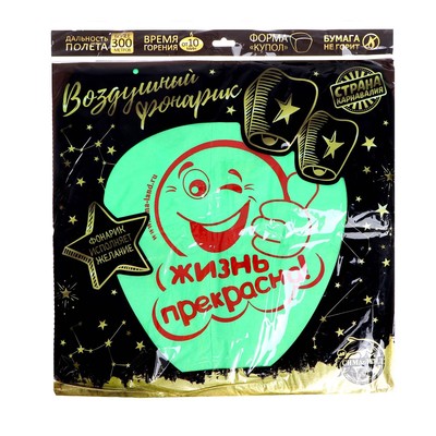 Небесный фонарик «Жизнь прекрасна!»