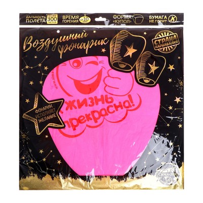 Небесный фонарик «Жизнь прекрасна!»