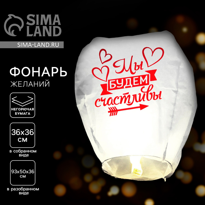 Фонарик желаний «Мы будем счастливы», купол, МИКС - Фото 1