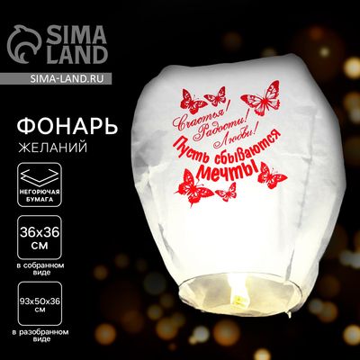 Фонарик желаний «Счастья! Радости! Любви!», купол, МИКС