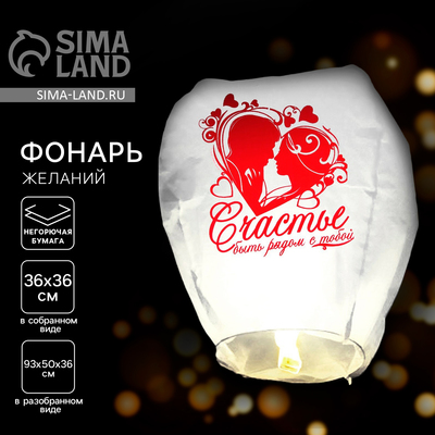 Фонарик желаний «Счастье - быть рядом с тобой», купол, МИКС