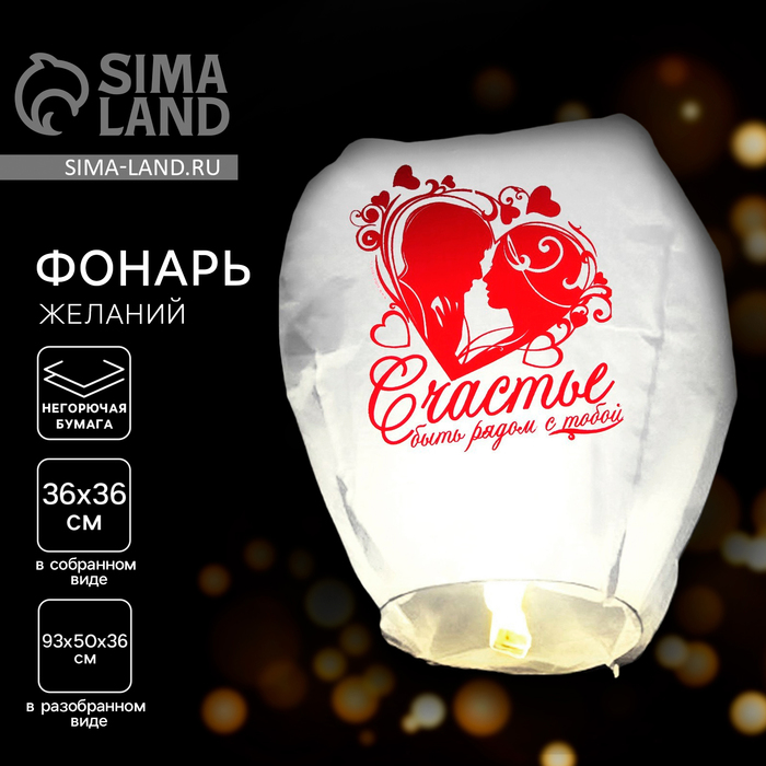 Фонарик желаний «Счастье - быть рядом с тобой», купол, МИКС - Фото 1