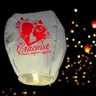 Фонарик желаний «Счастье - быть рядом с тобой», купол, МИКС - Фото 4