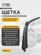 Щетка стеклоочистителя ARTWAY AL-400, 16"/ 400 мм, бескаркасная, 8 адаптеров - Фото 1