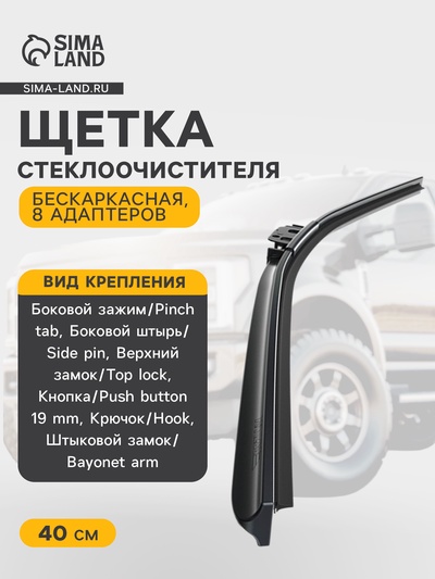 Щетка стеклоочистителя ARTWAY AL-400, 16"/ 400 мм, бескаркасная, 8 адаптеров