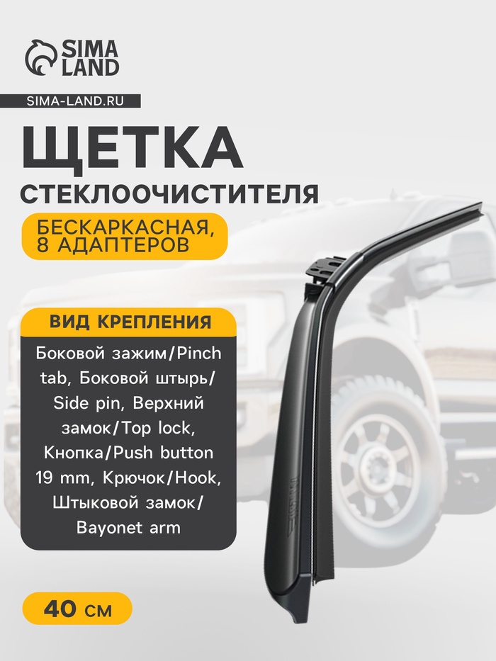 Щетка стеклоочистителя ARTWAY AL-400, 16"/ 400 мм, бескаркасная, 8 адаптеров - Фото 1