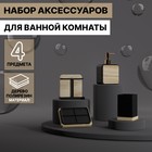 Набор аксессуаров для ванной комнаты «Агат», 4 предмета (дозатор, мыльница, 2 стакана), цвет чёрный - фото 1231385