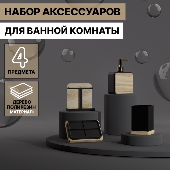Набор аксессуаров для ванной комнаты «Агат», 4 предмета (дозатор, мыльница, 2 стакана), цвет чёрный - Фото 1