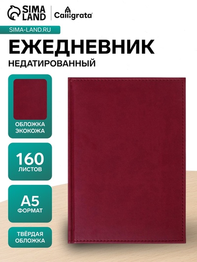 Ежедневник недатированный Calligrata. Vivella, А5, 160 листов, кожзам, бордовый