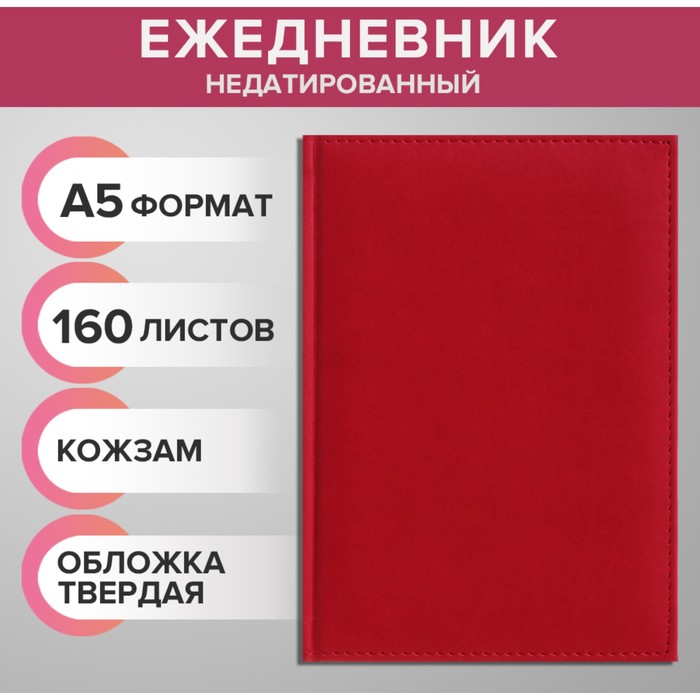 Ежедневник недатированный А5, 160 листов "Вивелла", обложка искусственная кожа, перфорация углов, красный