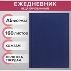 Ежедневник недатированный А5, 160 листов "Вивелла", обложка искусственная кожа, перфорация углов, тёмно-синий - Фото 1