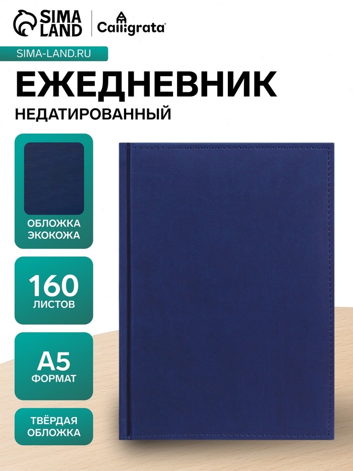 Ежедневник недатированный Calligrata. Vivella, А5, 160 листов, кожзам, тёмно-синий - Фото 1