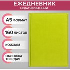 Ежедневник недатированный А5, 160 листов "Вивелла", обложка искусственная кожа, перфорация углов, салатовый - фото 8726201