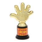 Наградная фигура «Лучший из лучших», пятерня 6,5 х 10,5 х 4 см, пластик, золото - фото 20859397