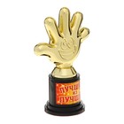 Кубок, наградная фигура «Лучший из лучших», пятёрня, 6.5×10.5×4 см, пластик, золото - Фото 3