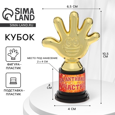Кубок, наградная фигура «За активное участие», пятерня, кубок, пластик, золото, 6.5×10.5×4 см