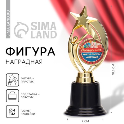 Кубок, наградная фигура на Выпускной «Выпускник начальной школы», высота 18.3 см