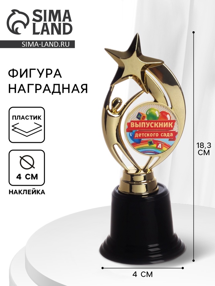 Кубок, наградная фигура на Выпускной «Выпускник детского сада», высота 18.3 см - Фото 1
