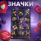 Значок «Знаки зодиака» гороскоп, белый в золоте - Фото 3