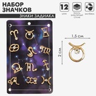 Значок «Знаки зодиака» гороскоп, белый в золоте - Фото 2