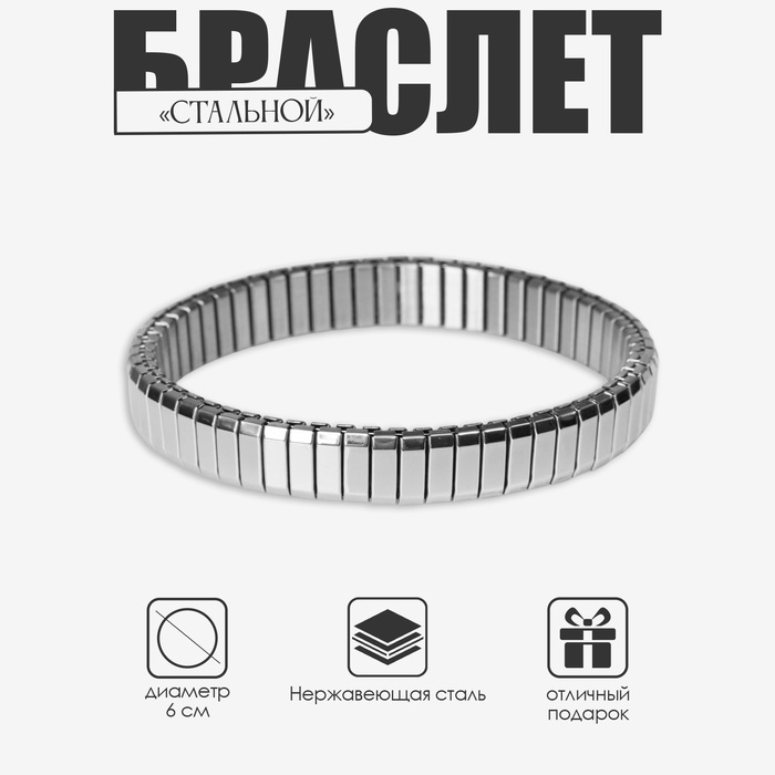 Браслет мужской «Стальной» прямоугольники, цвет серебро, d=6 см - Фото 1