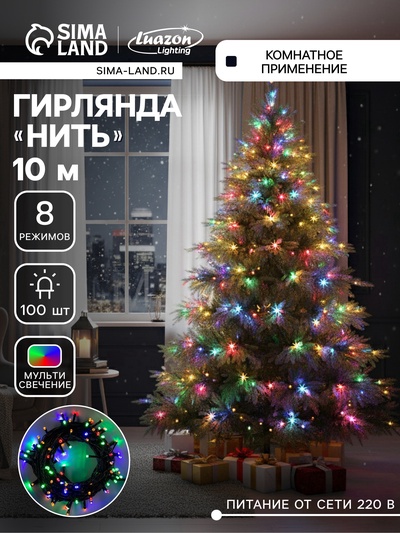 УЦЕНКА Гирлянда «Нить» 10 м, IP20, тёмная нить, 100 LED, 220 В, 8 режимов, свечение мульти