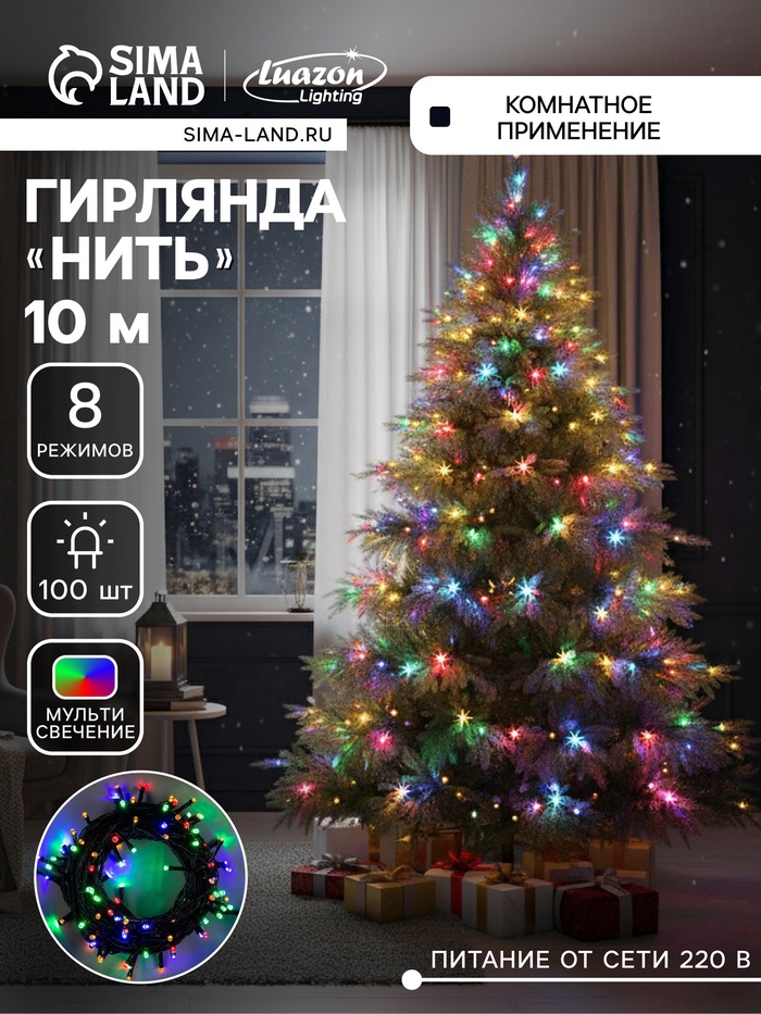 УЦЕНКА Гирлянда «Нить» 10 м, IP20, тёмная нить, 100 LED, 220 В, 8 режимов, свечение мульти - Фото 1