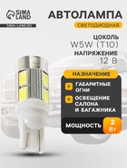 Светодиодная лампа для автомобиля CARTAGE, T10 5W5, 12 В, 10 SMD-5630, набор 2 шт. - Фото 1