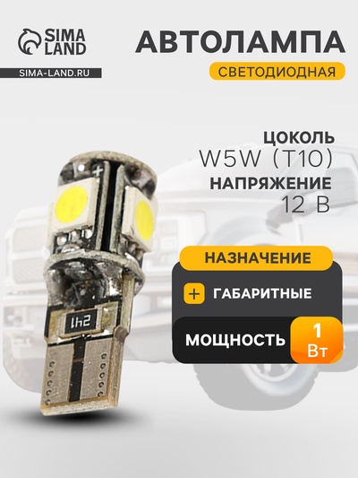 Автомобильная лампа Cartage, светодиодная, T10 W5W, 12 В, 5 SMD-5050, набор 2 шт.