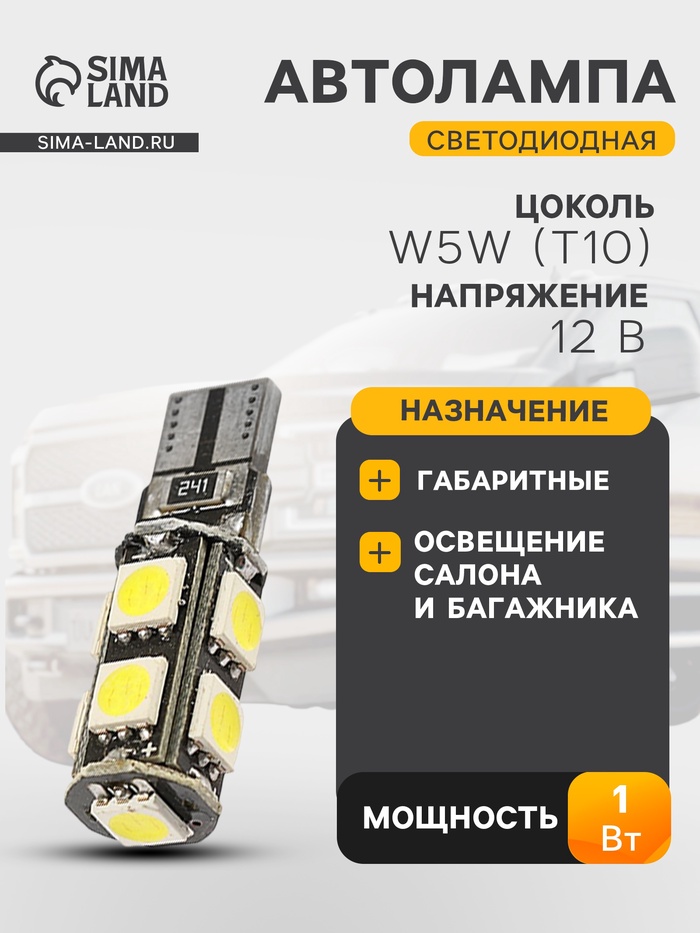 Светодиодная автомобильная лампа Cartage, T10 W5W, 12 В, 9 SMD-5050, 2 шт., свет белый - Фото 1