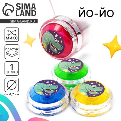 Йо-Йо «Дино», МИКС