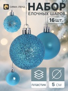 Ёлочные шары «Звёздная ночь», d=5 см, набор 16 шт., бирюзовые - Фото 1