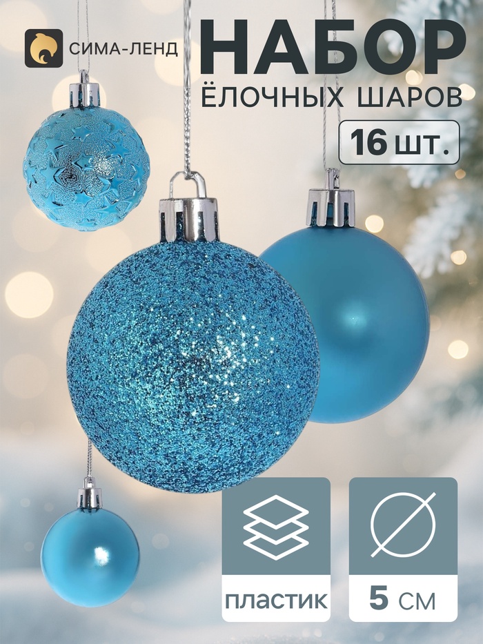 Ёлочные шары «Звёздная ночь», d=5 см, набор 16 шт., бирюзовые - Фото 1