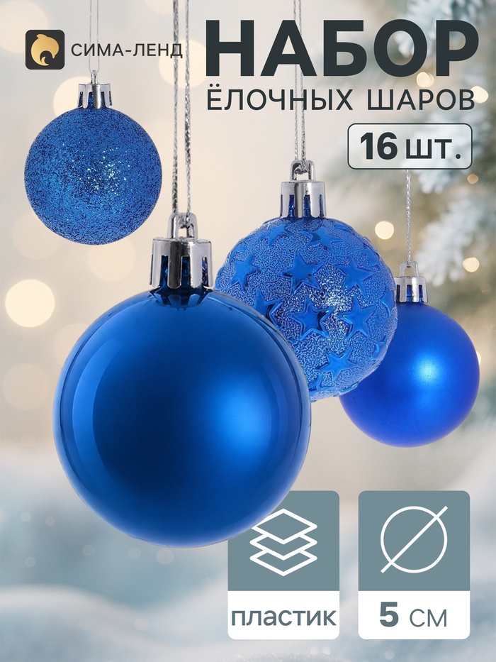 Ёлочные шары «Звёздная ночь», d=5 см, набор 16 шт., синие - Фото 1