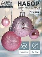 Ёлочные шары «Звёздная ночь», d=5 см, набор 16 шт., розовые - Фото 1