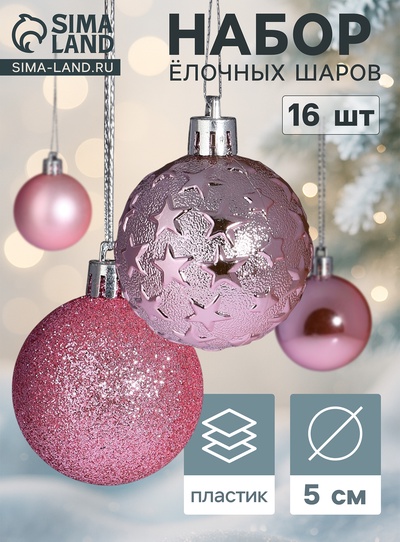 Ёлочные шары «Звёздная ночь», d=5 см, набор 16 шт., розовые
