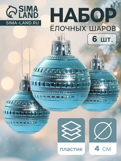 Ёлочные игрушки «Бусинка», шары новогодние, набор d=4 см, 6 шт., бирюзовый