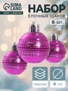 Ёлочные игрушки «Бусинка», шары новогодние, d=4 см, набор 6 шт. - Фото 1