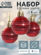 Ёлочные игрушки «Бусинка», шары новогодние, d=4 см, набор 6 шт., красный - Фото 1