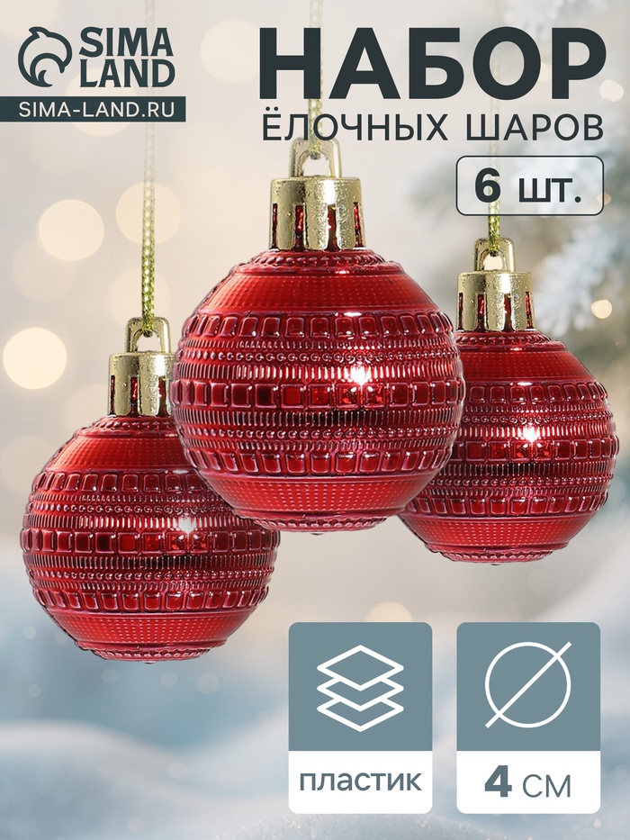 Ёлочные игрушки «Бусинка», шары новогодние, d=4 см, набор 6 шт., красный - Фото 1