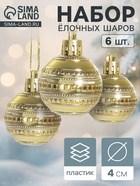 Ёлочные игрушки «Бусинка», шары новогодние, d=4 см, набор 6 шт. золотистые - Фото 1